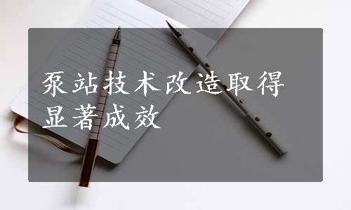 泵站技术改造取得显著成效