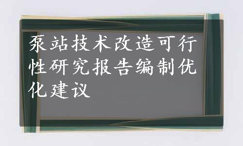 泵站技术改造可行性研究报告编制优化建议