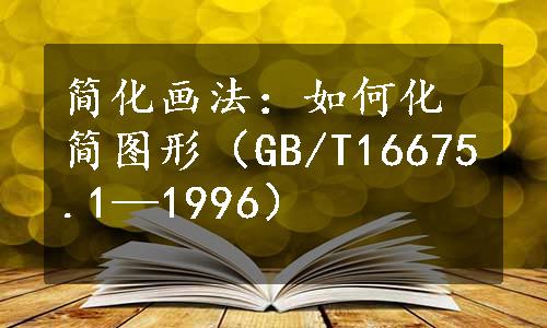 简化画法：如何化简图形（GB/T16675.1—1996）