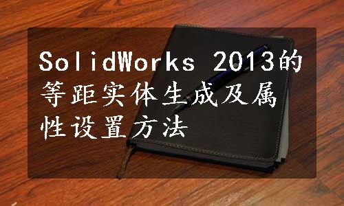 SolidWorks 2013的等距实体生成及属性设置方法