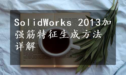 SolidWorks 2013加强筋特征生成方法详解