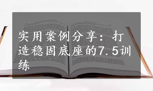 实用案例分享：打造稳固底座的7.5训练