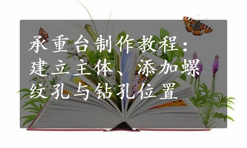 承重台制作教程：建立主体、添加螺纹孔与钻孔位置