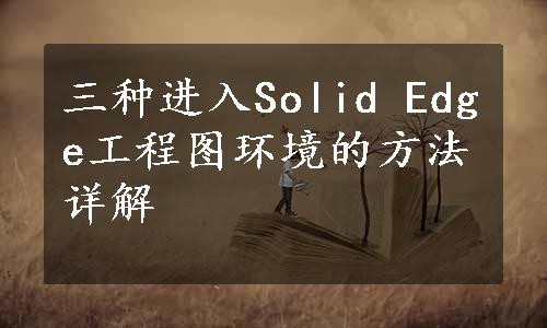 三种进入Solid Edge工程图环境的方法详解