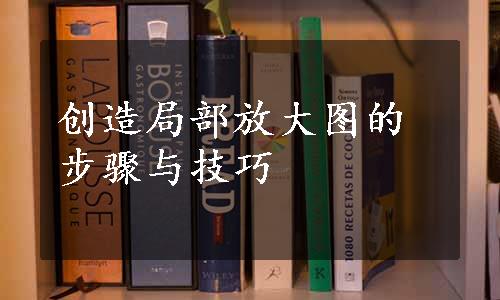 创造局部放大图的步骤与技巧