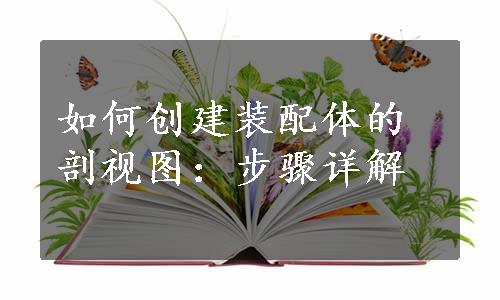 如何创建装配体的剖视图：步骤详解