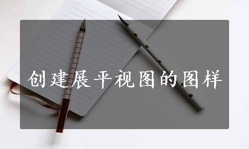 创建展平视图的图样