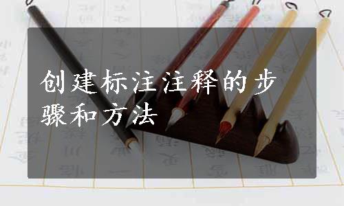 创建标注注释的步骤和方法