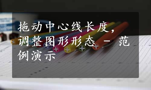 拖动中心线长度，调整图形形态 - 范例演示