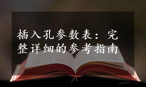 插入孔参数表：完整详细的参考指南