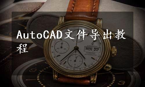 AutoCAD文件导出教程