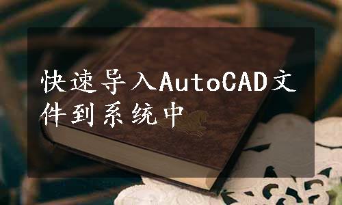 快速导入AutoCAD文件到系统中