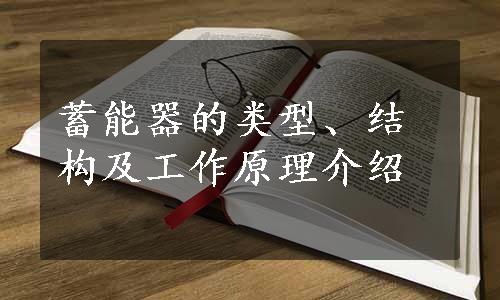 蓄能器的类型、结构及工作原理介绍