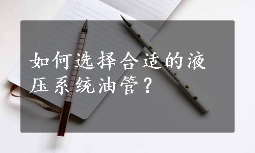 如何选择合适的液压系统油管？