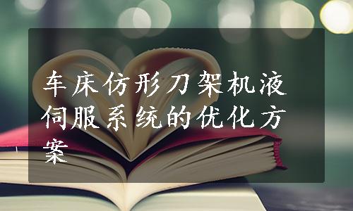 车床仿形刀架机液伺服系统的优化方案