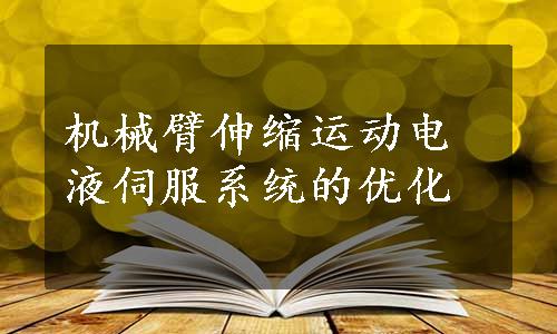 机械臂伸缩运动电液伺服系统的优化