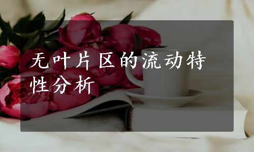 无叶片区的流动特性分析