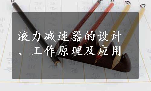 液力减速器的设计、工作原理及应用