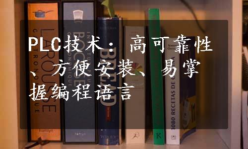 PLC技术：高可靠性、方便安装、易掌握编程语言