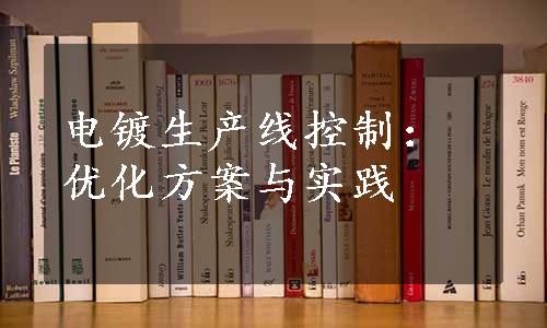 电镀生产线控制：优化方案与实践