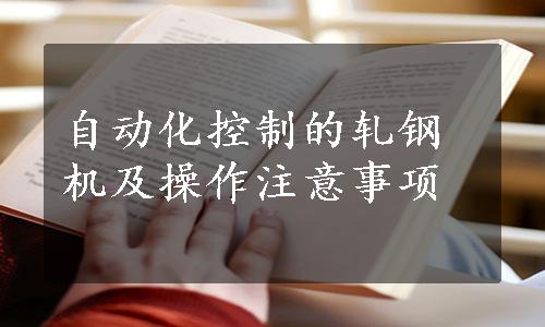 自动化控制的轧钢机及操作注意事项