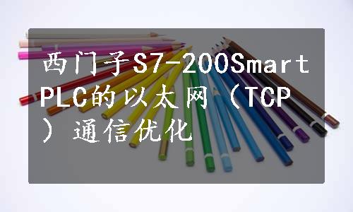 西门子S7-200SmartPLC的以太网（TCP）通信优化