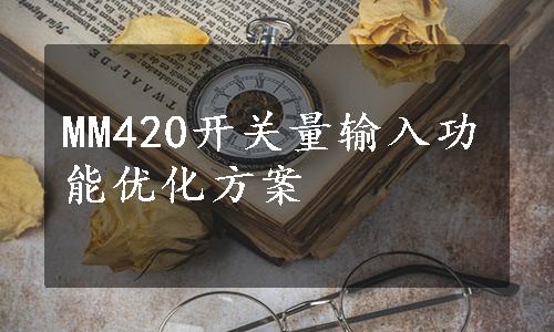 MM420开关量输入功能优化方案