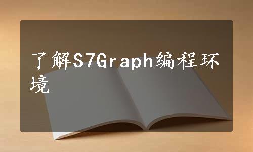 了解S7Graph编程环境