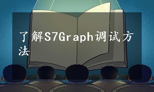 了解S7Graph调试方法