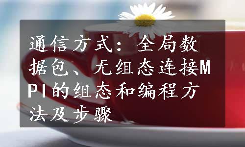 通信方式：全局数据包、无组态连接MPI的组态和编程方法及步骤