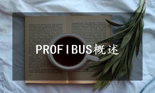 PROFIBUS概述