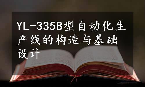 YL-335B型自动化生产线的构造与基础设计