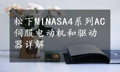 松下MINASA4系列AC伺服电动机和驱动器详解