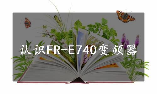 认识FR-E740变频器