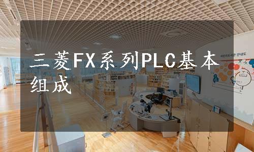 三菱FX系列PLC基本组成
