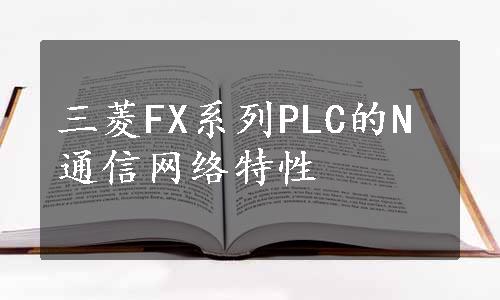 三菱FX系列PLC的N通信网络特性