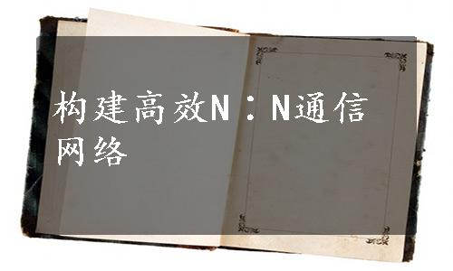 构建高效N∶N通信网络