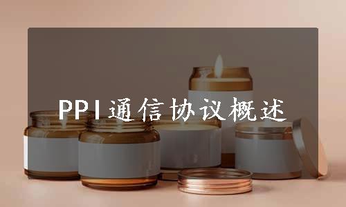 PPI通信协议概述