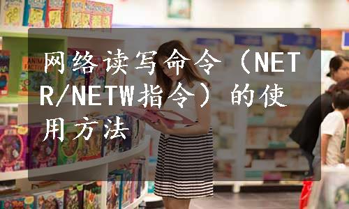 网络读写命令（NETR/NETW指令）的使用方法