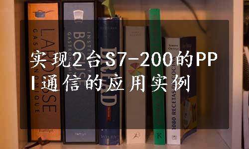 实现2台S7-200的PPI通信的应用实例