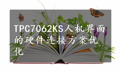 TPC7062KS人机界面的硬件连接方案优化