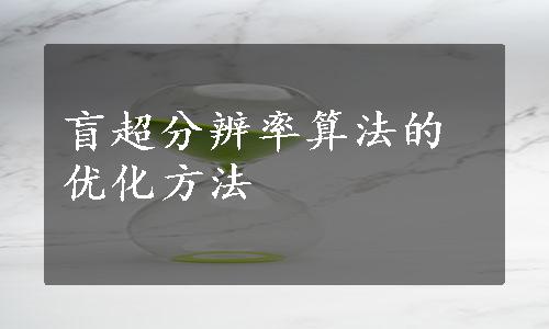 盲超分辨率算法的优化方法