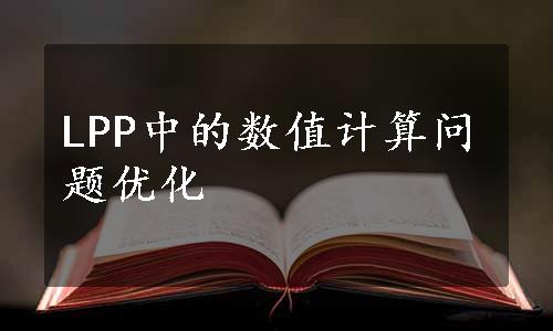 LPP中的数值计算问题优化