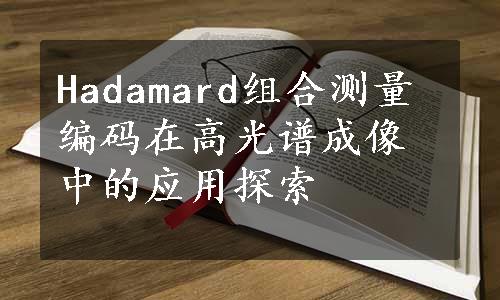 Hadamard组合测量编码在高光谱成像中的应用探索