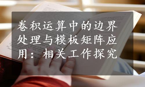 卷积运算中的边界处理与模板矩阵应用：相关工作探究