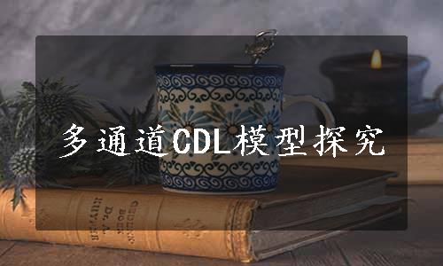 多通道CDL模型探究