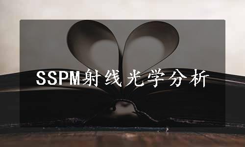 SSPM射线光学分析