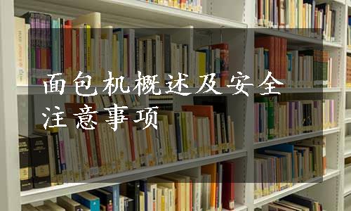 面包机概述及安全注意事项