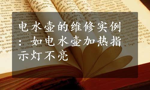 电水壶的维修实例：如电水壶加热指示灯不亮