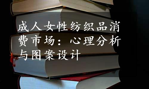 成人女性纺织品消费市场：心理分析与图案设计